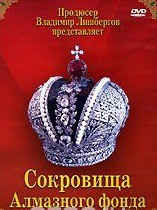 DVD "Московский Кремль: Сокровища Алмазного фонда" - fgospostavki.ru - Уфа