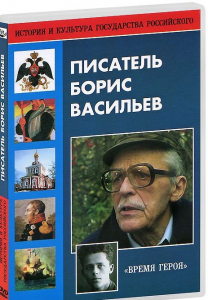 DVD "Писатель Борис Васильев" - fgospostavki.ru - Уфа