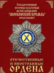 DVD "Отечественные и иностранные ордена" (из коллекций музеев Московского Кремля) - fgospostavki.ru - Уфа