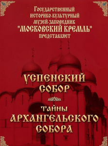 DVD "Московский Кремль: Успенский собор. Тайны Архангельского собора" - fgospostavki.ru - Уфа