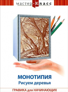 DVD "Мастер-класс. Графика для начинающих. Монотипия. Рисуем деревья" - fgospostavki.ru - Уфа