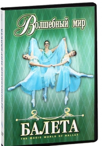 DVD "Волшебный мир балета 1,2 часть" 2 диска - fgospostavki.ru - Уфа