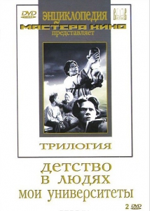 DVD "Трилогия о Горьком (2 диска)" - fgospostavki.ru - Уфа