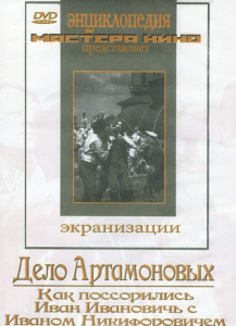 DVD "Дело Артамоновых" - fgospostavki.ru - Уфа