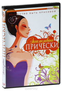 DVD "Эксклюзивные прически" - fgospostavki.ru - Уфа