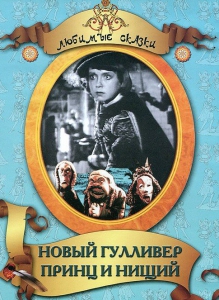 DVD "Принц и нищий, Новый Гулливер" - fgospostavki.ru - Уфа