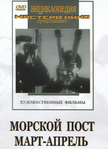 DVD художественный фильм "Морской пост. Март-апрель" - fgospostavki.ru - Уфа