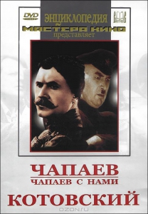 DVD художественный фильм "Чапаев. Чапаев с нами. Котовский" - fgospostavki.ru - Уфа