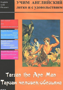 DVD Учим иностранный язык легко и с удовольствием «Тарзан-человек-обезьяна» - fgospostavki.ru - Уфа