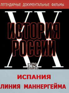 DVD документальный фильм "Испания. Линия Маннергейма" - fgospostavki.ru - Уфа