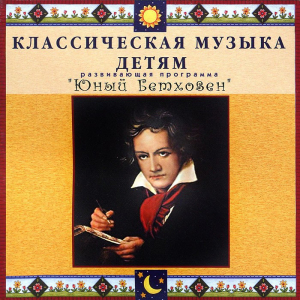 CD Классическая музыка детям - Юный Бетховен - fgospostavki.ru - Уфа
