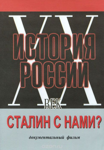 DVD документальный фильм "Сталин с нами?" - fgospostavki.ru - Уфа