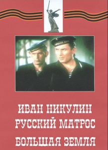 DVD художественный фильм "Иван Никулин - русский матрос. Большая земля" - fgospostavki.ru - Уфа