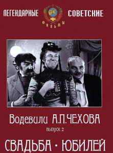 DVD "Водевили Чехова. Выпуск 2. Свадьба / Юбилей" - fgospostavki.ru - Уфа