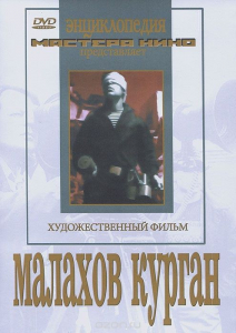 DVD художественный фильм "Малахов курган" - fgospostavki.ru - Уфа