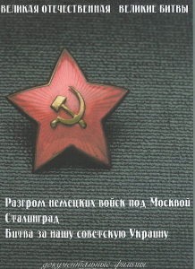DVD "Великая Отечественная. Великие битвы" - fgospostavki.ru - Уфа