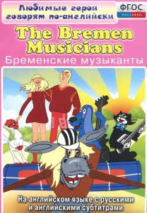 DVD "Любимые герои говорят по-английски. Бременские музыканты" - fgospostavki.ru - Уфа