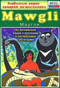 DVD "Любимые герои говорят по-английски. Маугли" - fgospostavki.ru - Уфа