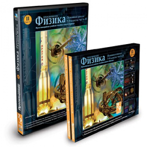 CD-ROM «Физика 7-9 класс: часть 2» - fgospostavki.ru - Уфа