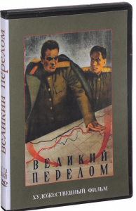 DVD художественный фильм "Великий перелом" - fgospostavki.ru - Уфа