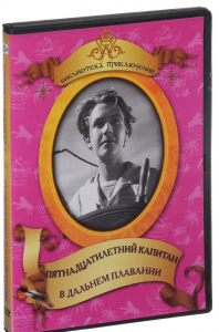 DVD "Пятнадцатилетний капитан. В дальнем плавание" - fgospostavki.ru - Уфа