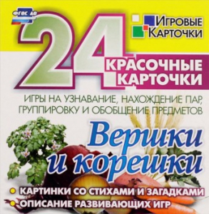 Игровые карточки "Вершки и корешки" - fgospostavki.ru - Уфа