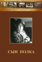 DVD "Сын полка" (художественный фильм по повести В. Катаева) - fgospostavki.ru - Уфа