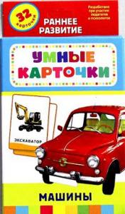 Карточки Домана "Машины" - fgospostavki.ru - Уфа