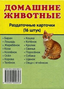 Раздаточные карточки "Домашние животные" - fgospostavki.ru - Уфа