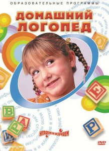 DVD "Домашний логопед" - fgospostavki.ru - Уфа