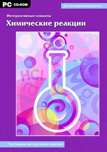 Интерактивные плакаты. Химические реакции. Программно-методический комплекс - fgospostavki.ru - Уфа
