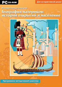 Интерактивные плакаты. География материков: история открытий и население. Программно-методический комплекс - fgospostavki.ru - Уфа