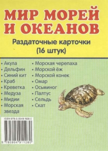 Раздаточные карточки "Мир морей и океанов" - fgospostavki.ru - Уфа