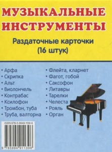 Раздаточные карточки "Музыкальные инструменты" - fgospostavki.ru - Уфа