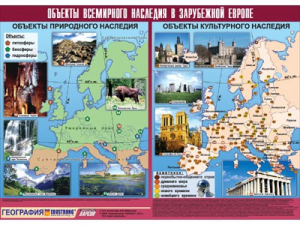 Таблица демонстрационная "Объекты всемирного наследия в Зарубежной Европе" (винил 100*140) - fgospostavki.ru - Уфа