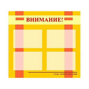 Стенд информационный для ДОУ "Внимание!" (80х75см., 4 карм., алюм. проф.) - fgospostavki.ru - Уфа