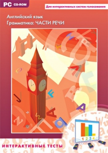 Интерактивные тесты. Английский язык. Грамматика: части речи - fgospostavki.ru - Уфа