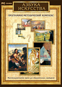 Азбука искусства. Программно-методический комплекс - fgospostavki.ru - Уфа