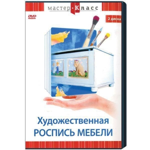 DVD "Мастер-класс. Художественная роспись мебели" - fgospostavki.ru - Уфа