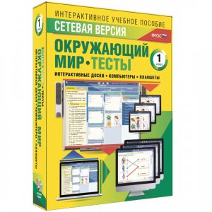 Сетевая версия. Тесты. Окружающий мир. 1 класс - fgospostavki.ru - Уфа
