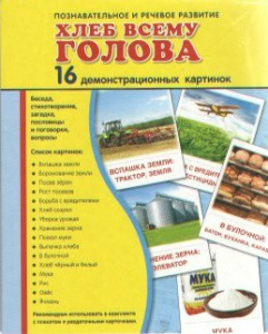 Демонстрационные карточки "Хлеб всему голова" - fgospostavki.ru - Уфа