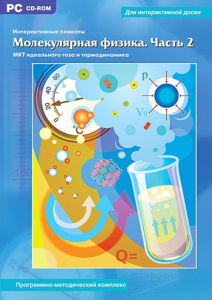 Интерактивные плакаты. Молекулярная физика. Часть 2. Программно-методический комплекс - fgospostavki.ru - Уфа