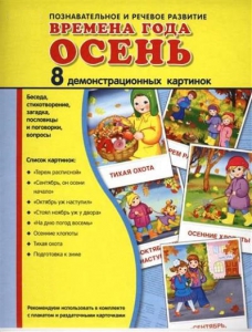 Демонстрационные карточки "Времена года. Осень" - fgospostavki.ru - Уфа