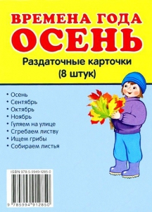 Раздаточные карточки "Времена года. Осень" - fgospostavki.ru - Уфа