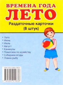 Раздаточные карточки "Времена года. Лето" - fgospostavki.ru - Уфа