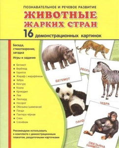 Демонстрационные карточки "Животные жарких стран" - fgospostavki.ru - Уфа