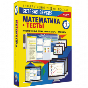 Сетевая версия. Тесты. Математика 1 класс - fgospostavki.ru - Уфа