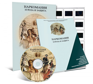 Электронное наглядное пособие «Наркомания. Угроза и защита» - fgospostavki.ru - Уфа