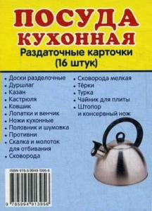 Раздаточные карточки "Посуда кухонная" - fgospostavki.ru - Уфа