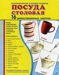 Демонстрационные карточки "Посуда столовая" - fgospostavki.ru - Уфа